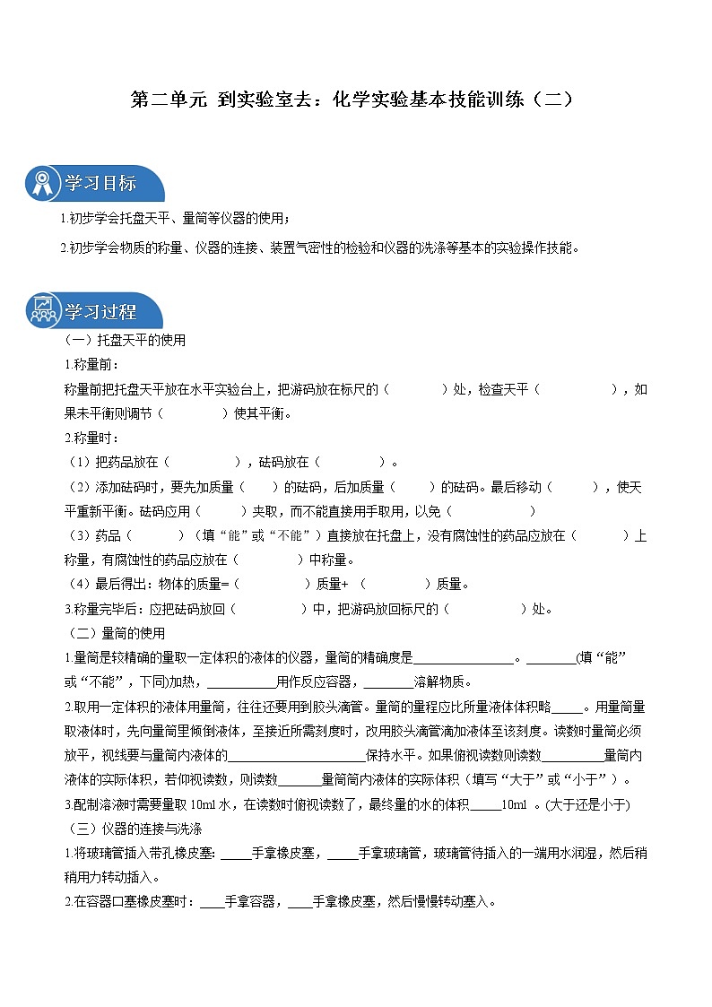 第二单元 到实验室去：化学实验基本技能训练（二） 同步学案 初中化学鲁教版（五四学制）八年级全一册（2022年）第1页