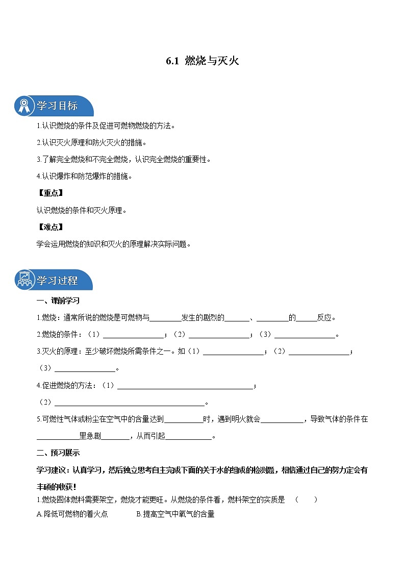6.1 燃烧与灭火 同步学案 初中化学鲁教版（五四学制）八年级全一册（2022年）01