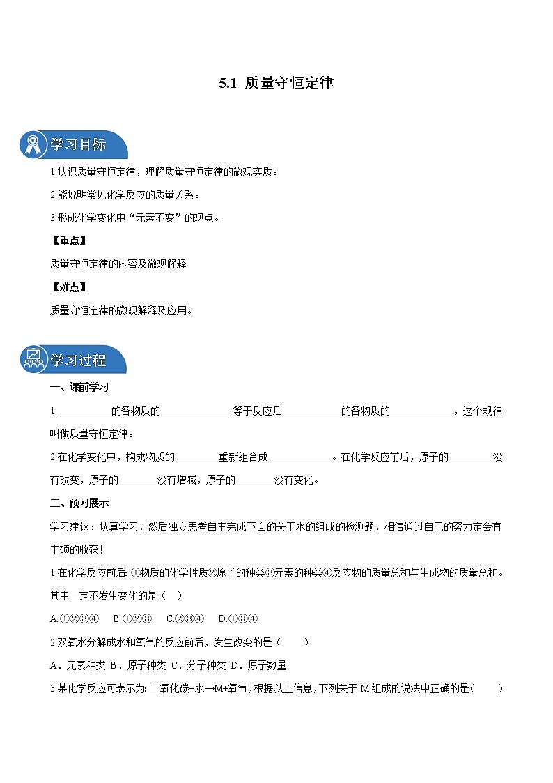 5.1 化学反应中的质量守恒 同步学案 初中化学鲁教版（五四学制）八年级全一册（2022年）01