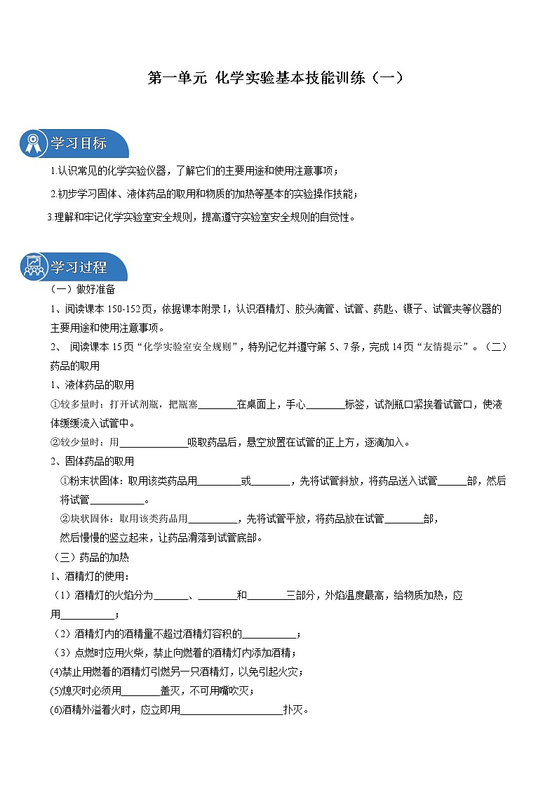 第一单元 到实验室去：化学实验基本技能训练（一） 同步学案 初中化学鲁教版（五四学制）八年级全一册（2022年）第1页