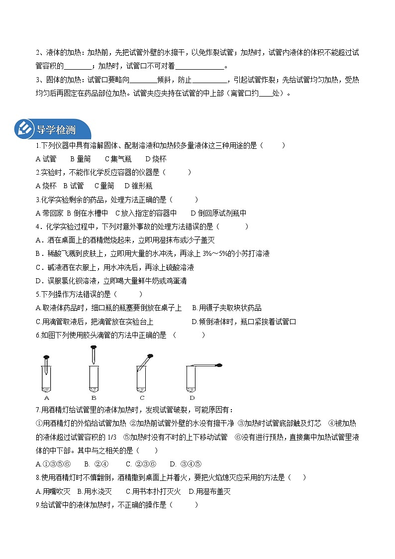 第一单元 到实验室去：化学实验基本技能训练（一） 同步学案 初中化学鲁教版（五四学制）八年级全一册（2022年）第2页