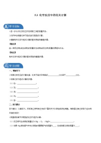 初中化学鲁教版 (五四制)八年级全册第三节 化学反应中的有关计算学案