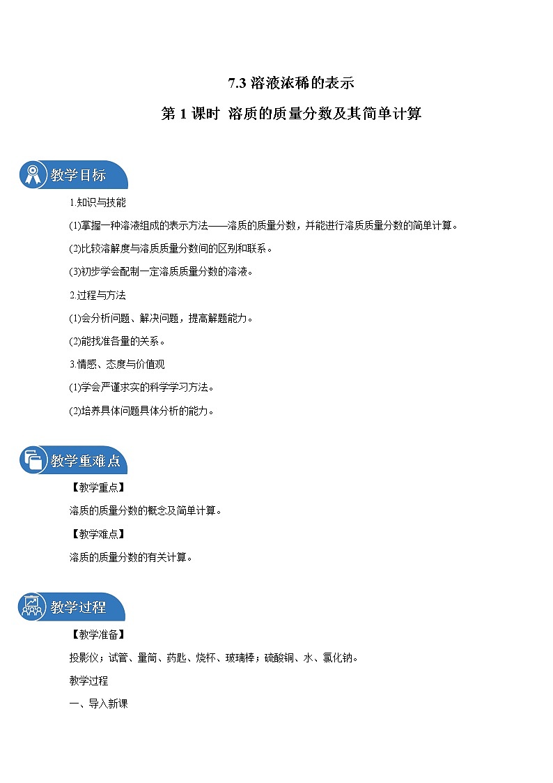 7.3 溶液浓稀的表示 第1课时 溶质的质量分数及其简单计算 同步教案 初中化学科粤版九年级下册（2022年）01