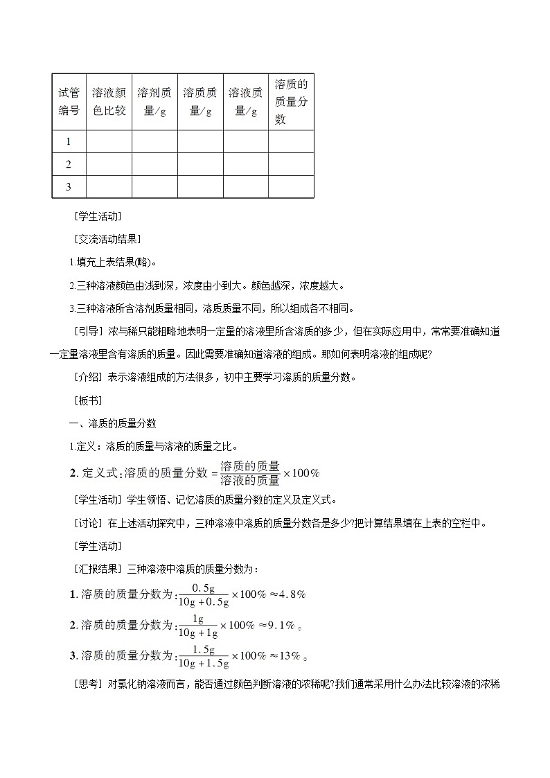 7.3 溶液浓稀的表示 第1课时 溶质的质量分数及其简单计算 同步教案 初中化学科粤版九年级下册（2022年）03