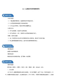 化学6.1 金属材料的物理特性教学设计