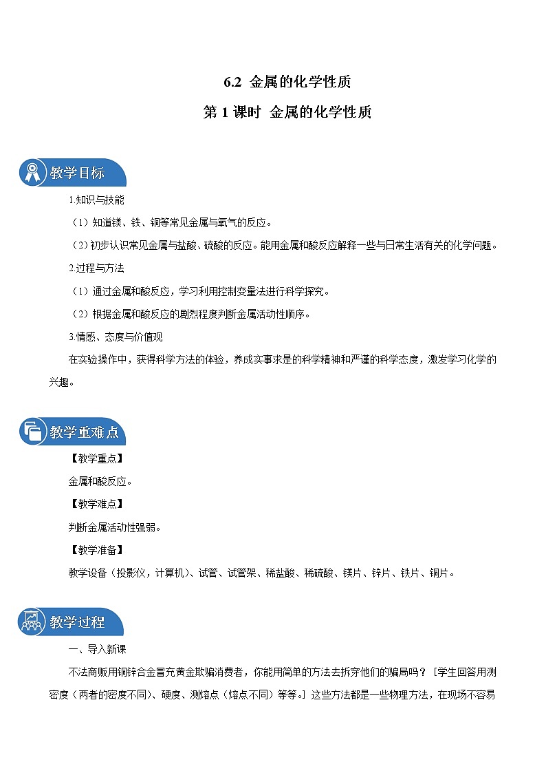 6.2 金属的化学性质 第1课时 金属的化学性质 同步教案 初中化学科粤版九年级下册（2022年）第1页