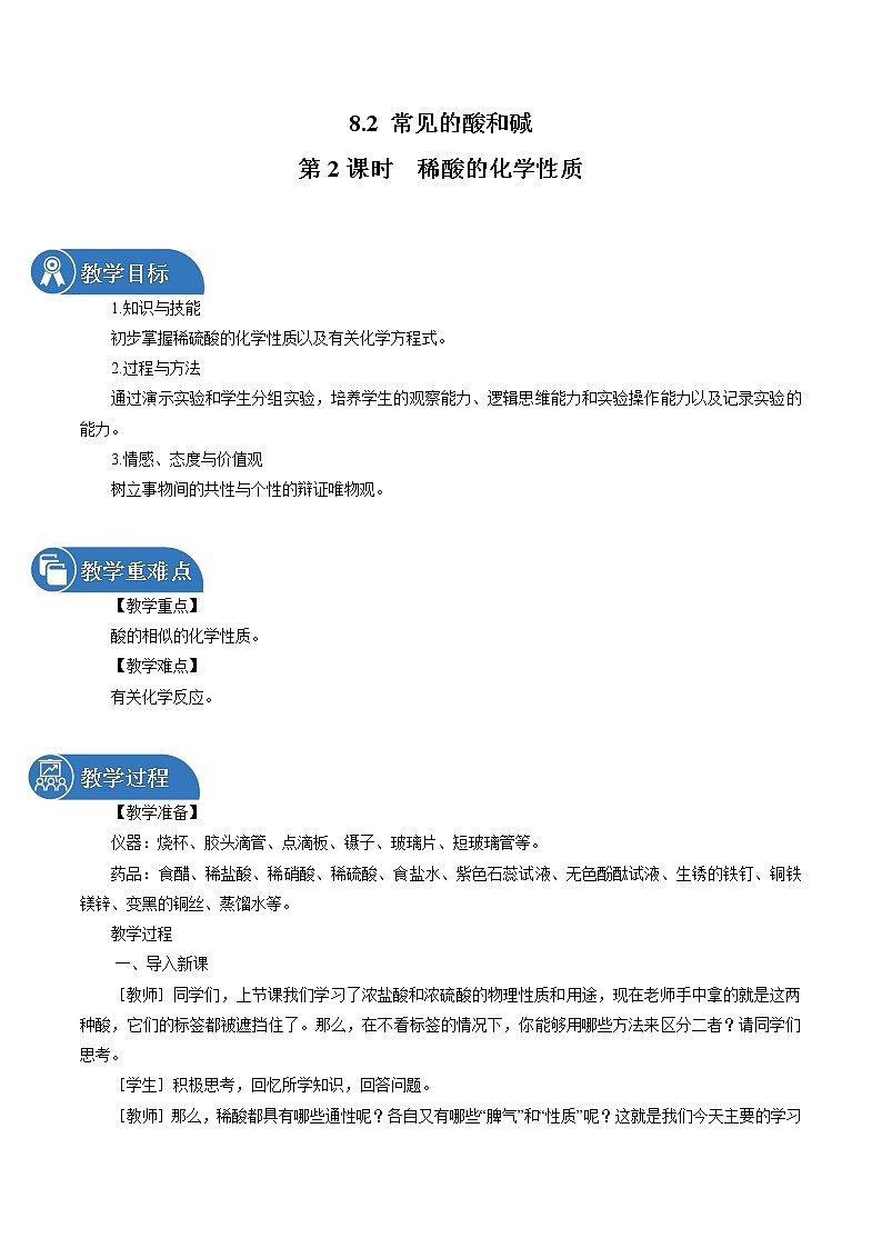 8.2 常见的酸和碱 第2课时 稀酸的化学性质 同步教案 初中化学科粤版九年级下册（2022年）第1页