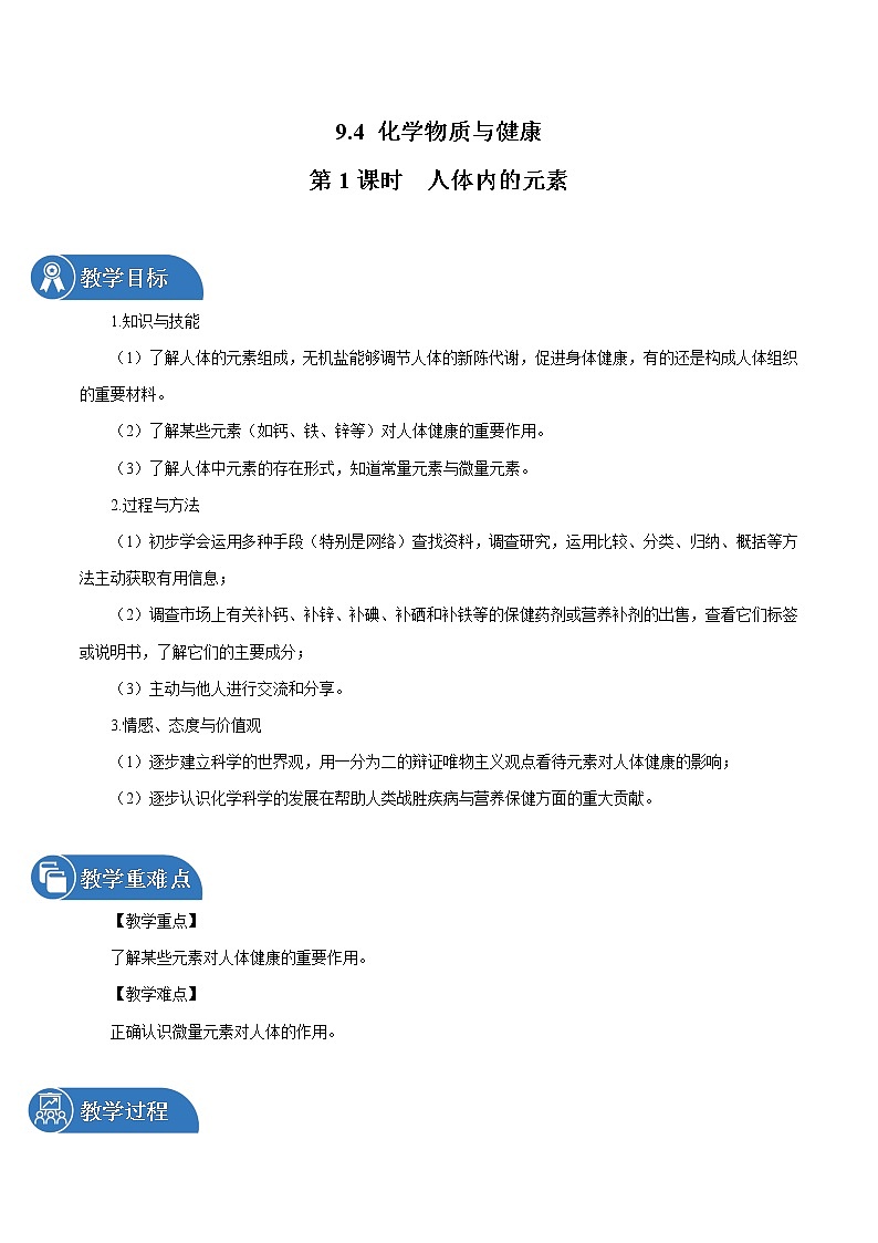 9.4 化学物质与健康 第1课时 人体内的元素 同步教案 初中化学科粤版九年级下册（2022年）第1页