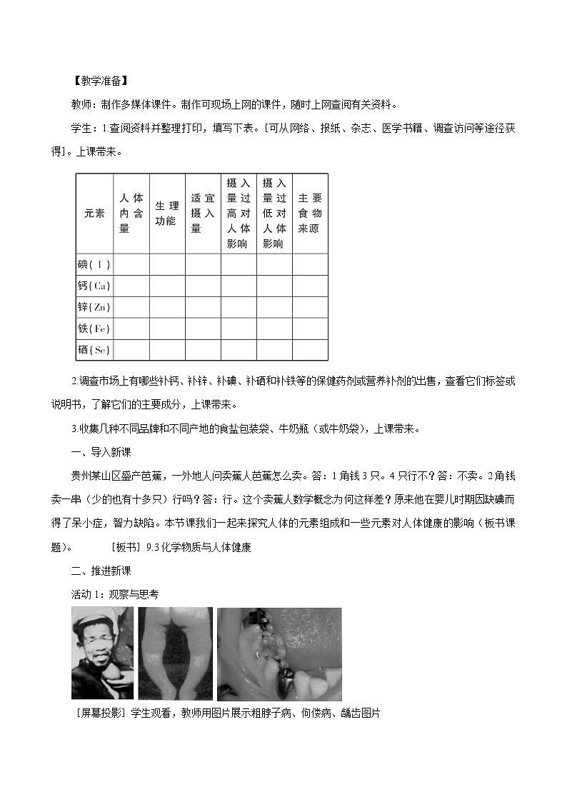 9.4 化学物质与健康 第1课时 人体内的元素 同步教案 初中化学科粤版九年级下册（2022年）第2页