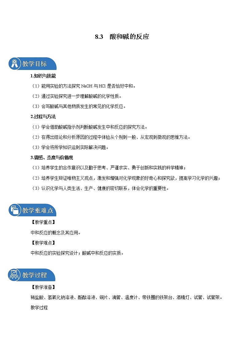 8.3 酸和碱的反应 同步教案 初中化学科粤版九年级下册（2022年）第1页