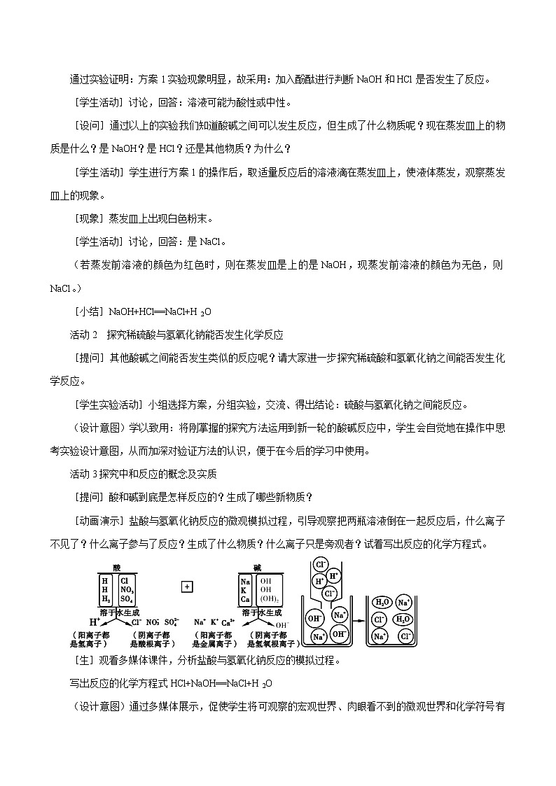 8.3 酸和碱的反应 同步教案 初中化学科粤版九年级下册（2022年）第3页
