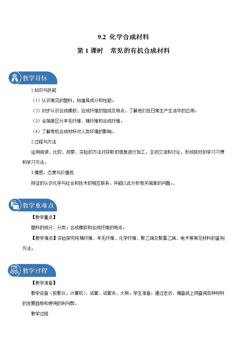 9.2 化学合成材料 第1课时 常见的有机合成材料 同步教案 初中化学科粤版九年级下册（2022年）第1页