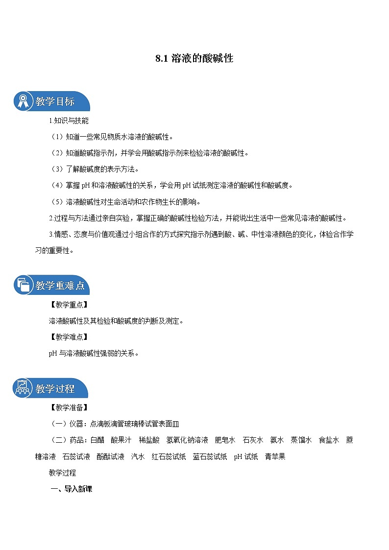 8.1 溶液的酸碱性 同步教案 初中化学科粤版九年级下册（2022年）01