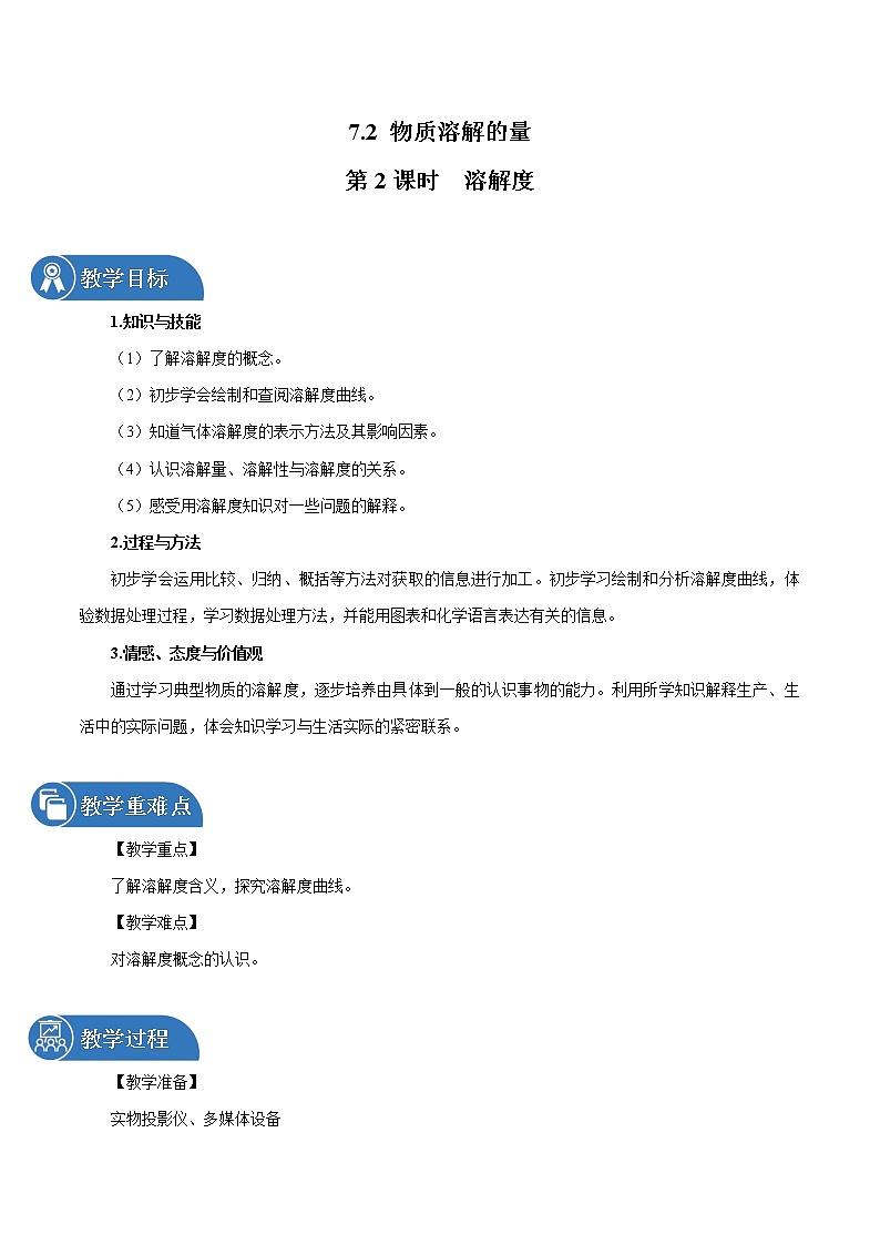 7.2 物质溶解的量 第2课时 溶解度 同步教案 初中化学科粤版九年级下册（2022年）第1页