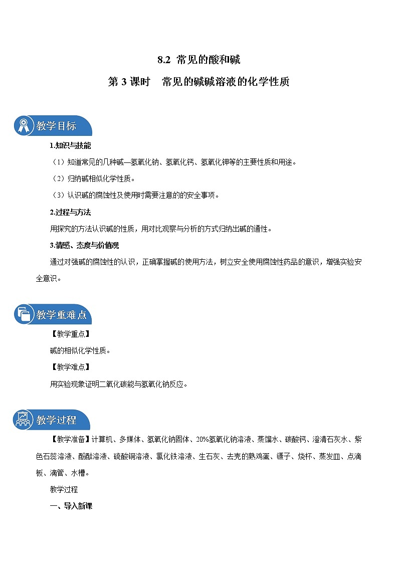 8.2 常见的酸和碱 第3课时 常见的碱碱溶液的化学性质 同步教案 初中化学科粤版九年级下册（2022年）第1页