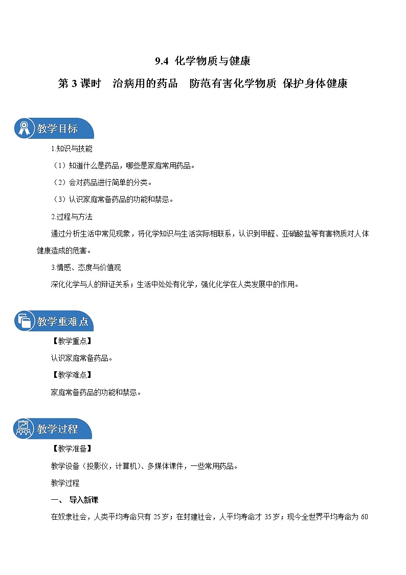 9.4 化学物质与健康 第3课时 治病用的药品 防范有害化学物质 保护身体健康 同步教案 初中化学科粤版九年级下册（2022年）第1页
