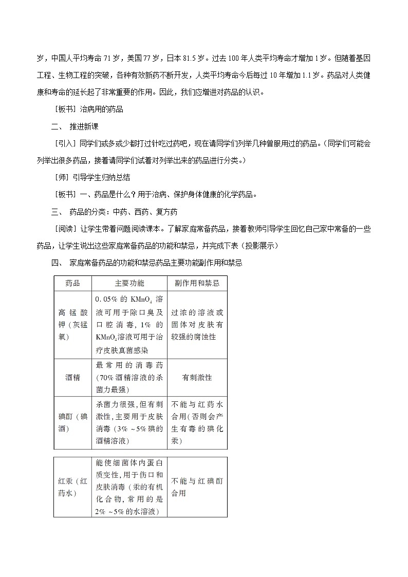 9.4 化学物质与健康 第3课时 治病用的药品 防范有害化学物质 保护身体健康 同步教案 初中化学科粤版九年级下册（2022年）第2页