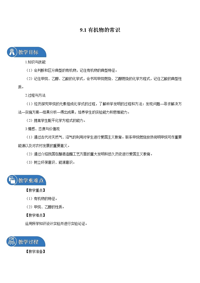 9.1 有机物的常识 同步教案 初中化学科粤版九年级下册（2022年）第1页