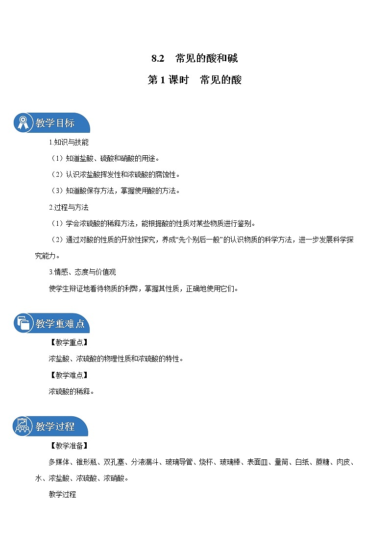 8.2 常见的酸和碱 第1课时 常见的酸 同步教案 初中化学科粤版九年级下册（2022年）第1页
