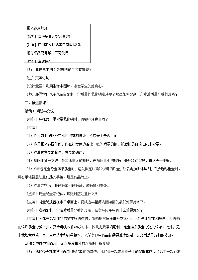 7.3 溶液浓稀的表示 第2课时 配制一定溶质质量分数的溶液 同步教案 初中化学科粤版九年级下册（2022年）02