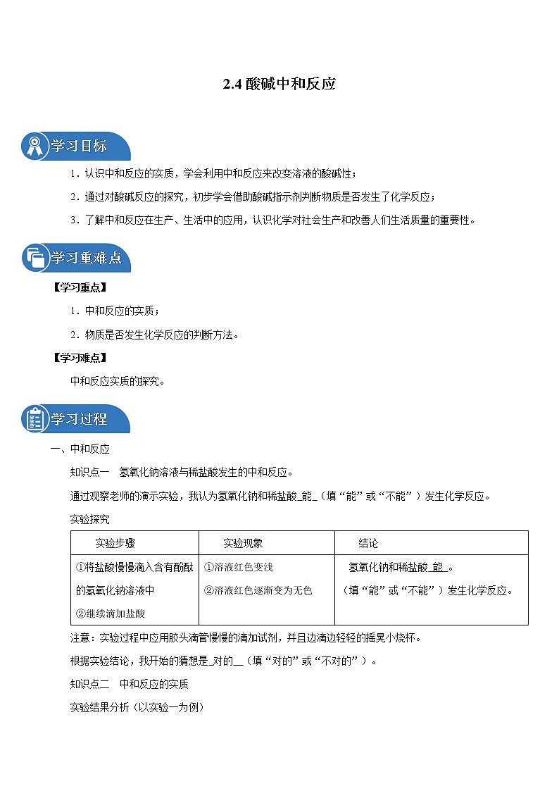 2.4 酸碱中和反应 同步学案 初中化学鲁教版（五四学制）九年级全一册（2022年）第1页