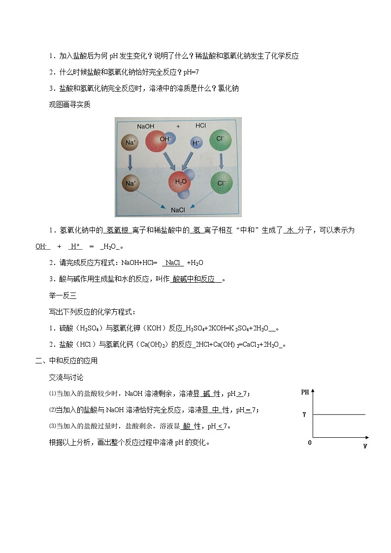 2.4 酸碱中和反应 同步学案 初中化学鲁教版（五四学制）九年级全一册（2022年）第2页