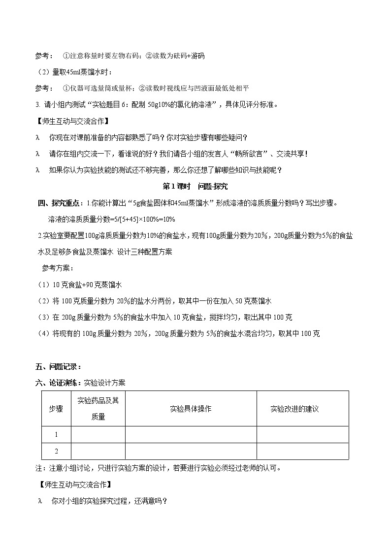 第一单元 到实验室去：配制一定溶质质量分数的溶液 同步学案 初中化学鲁教版（五四学制）九年级全一册（2022年）02