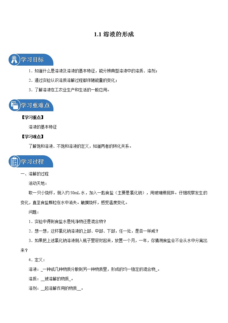1.1 溶液的形成 同步学案 初中化学鲁教版（五四学制）九年级全一册（2022年）01