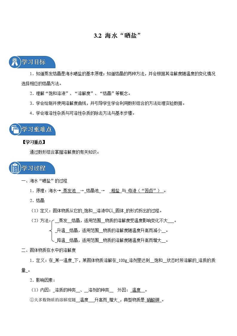 3.2 海水“晒盐”  同步学案 初中化学鲁教版（五四学制）九年级全一册（2022年）01