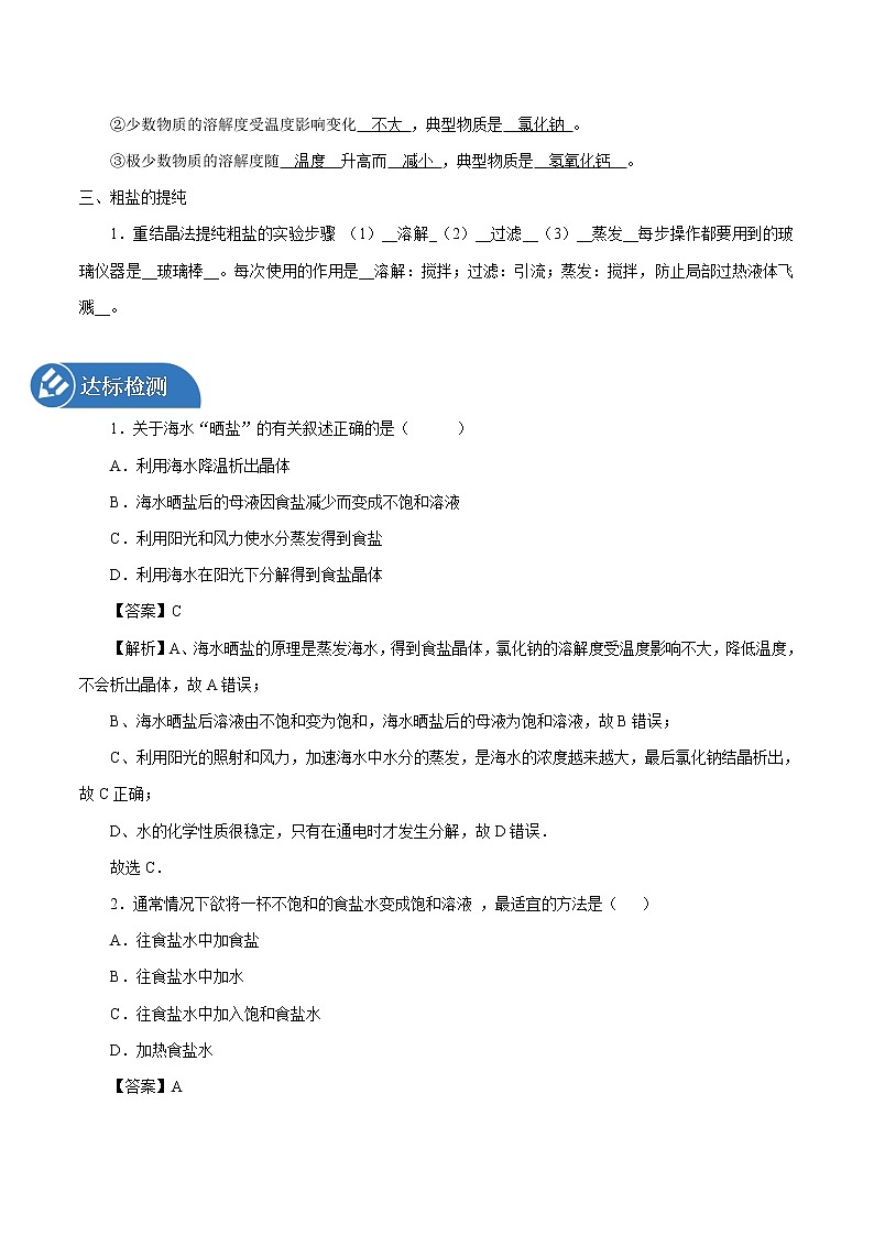 3.2 海水“晒盐”  同步学案 初中化学鲁教版（五四学制）九年级全一册（2022年）02