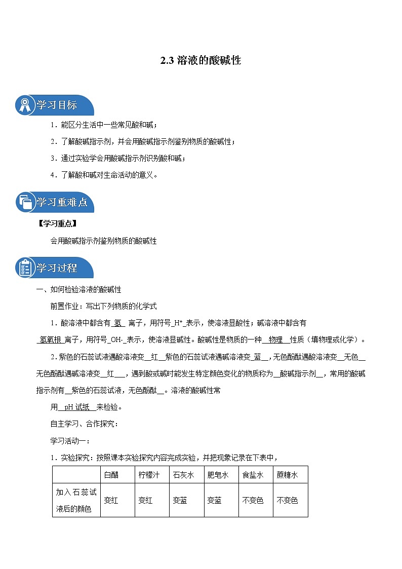 2.3 溶液的酸碱性 同步学案 初中化学鲁教版（五四学制）九年级全一册（2022年）01