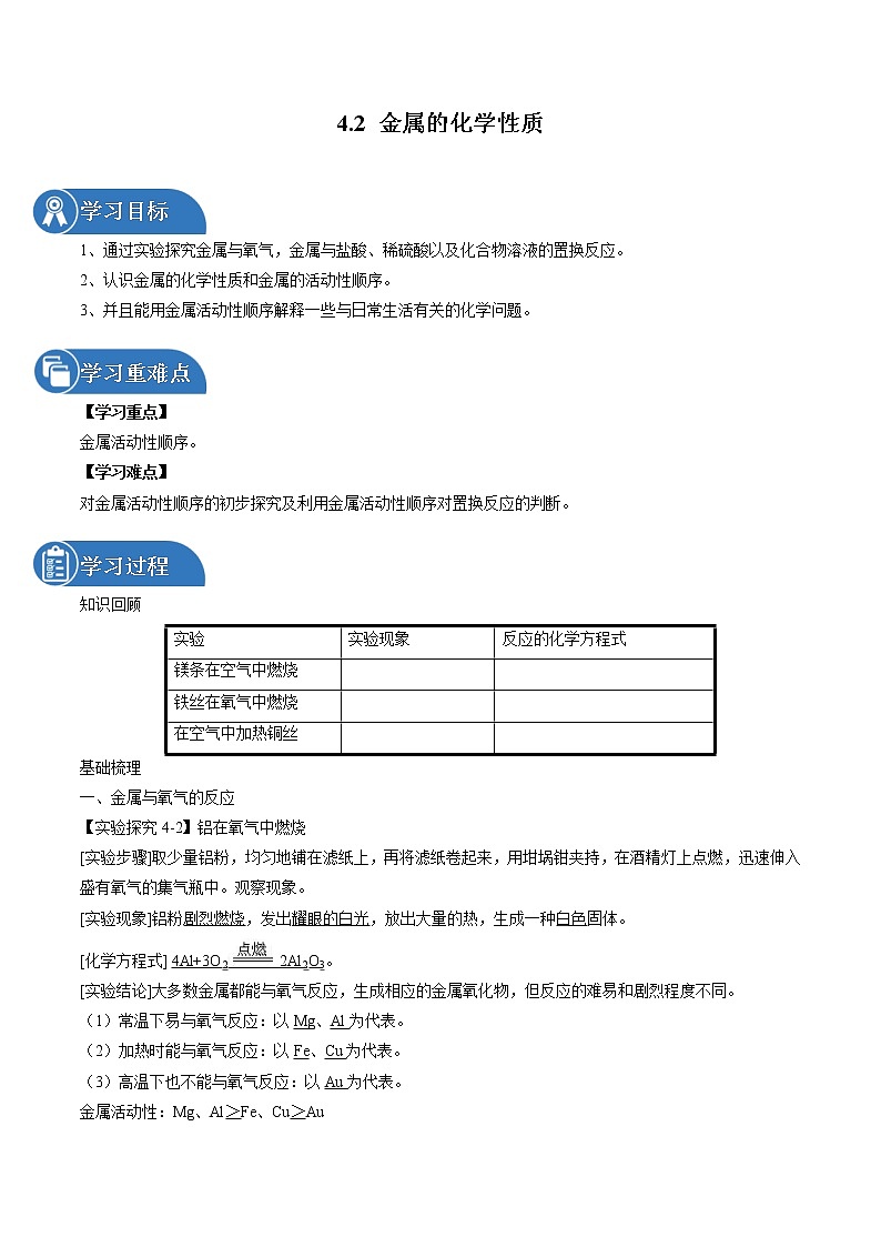 4.2 金属的化学性质 同步学案 初中化学鲁教版（五四学制）九年级全一册（2022年）01