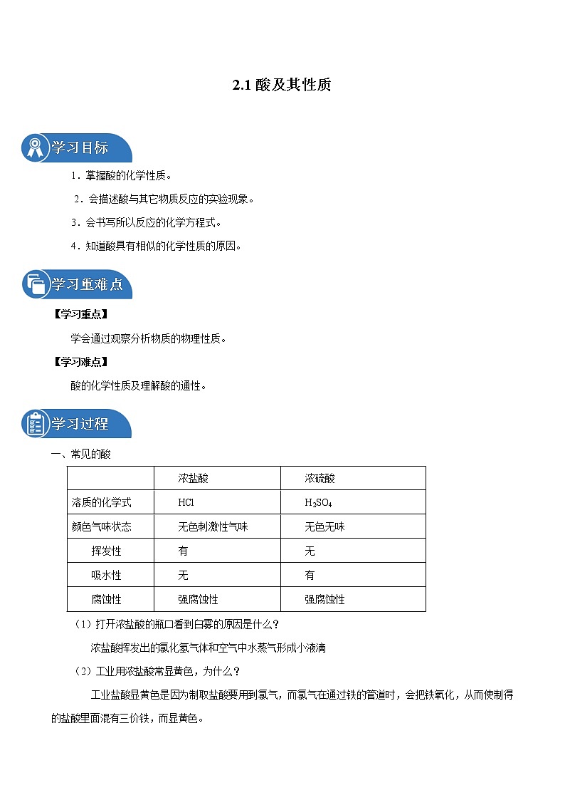 2.1 酸及其性质 同步学案 初中化学鲁教版（五四学制）九年级全一册（2022年）01