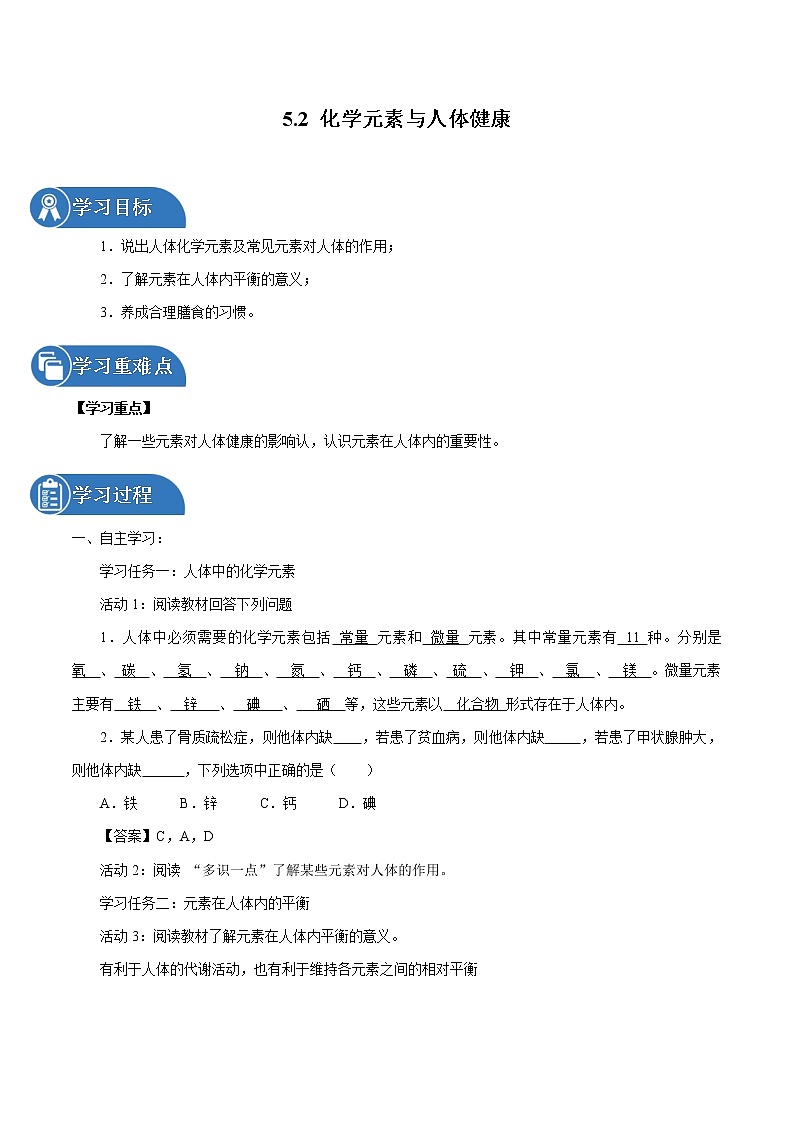 5.2 化学元素与人体健康 同步学案 初中化学鲁教版（五四学制）九年级全一册（2022年）第1页