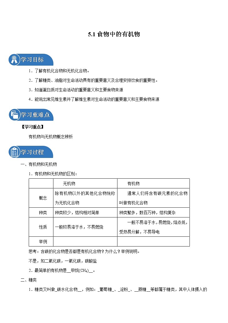 5.1 食物中的有机物 同步学案 初中化学鲁教版（五四学制）九年级全一册（2022年）第1页