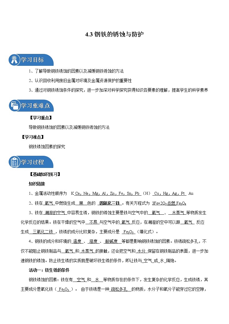 4.3 钢铁的锈蚀与防护 同步学案 初中化学鲁教版（五四学制）九年级全一册（2022年）第1页