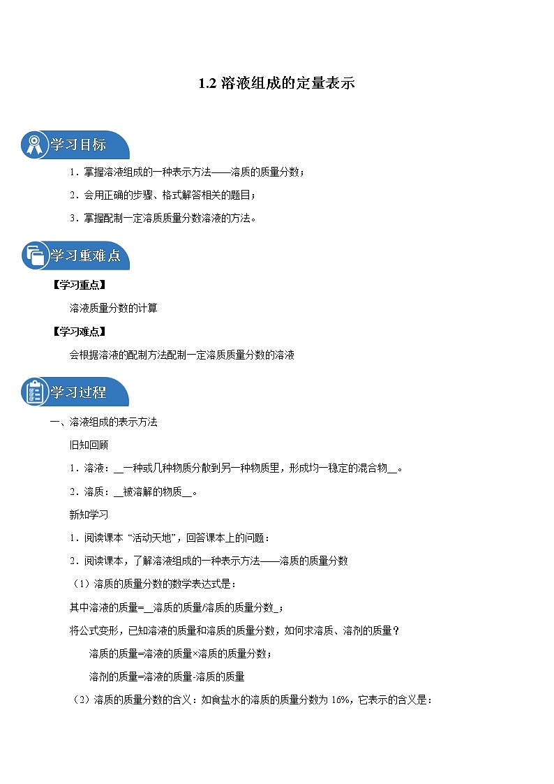 1.2 溶液组成的定量表示 同步学案 初中化学鲁教版（五四学制）九年级全一册（2022年）01
