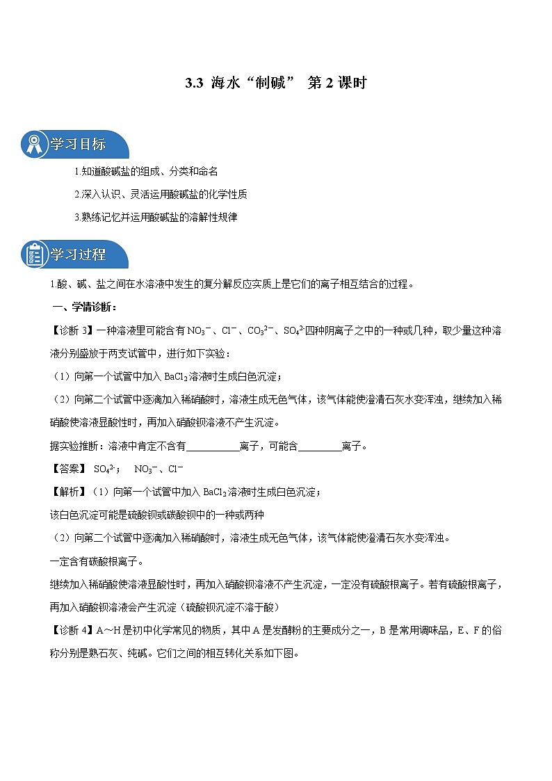 3.3 海水“制碱”  第2课时 同步学案 初中化学鲁教版（五四学制）九年级全一册（2022年）01