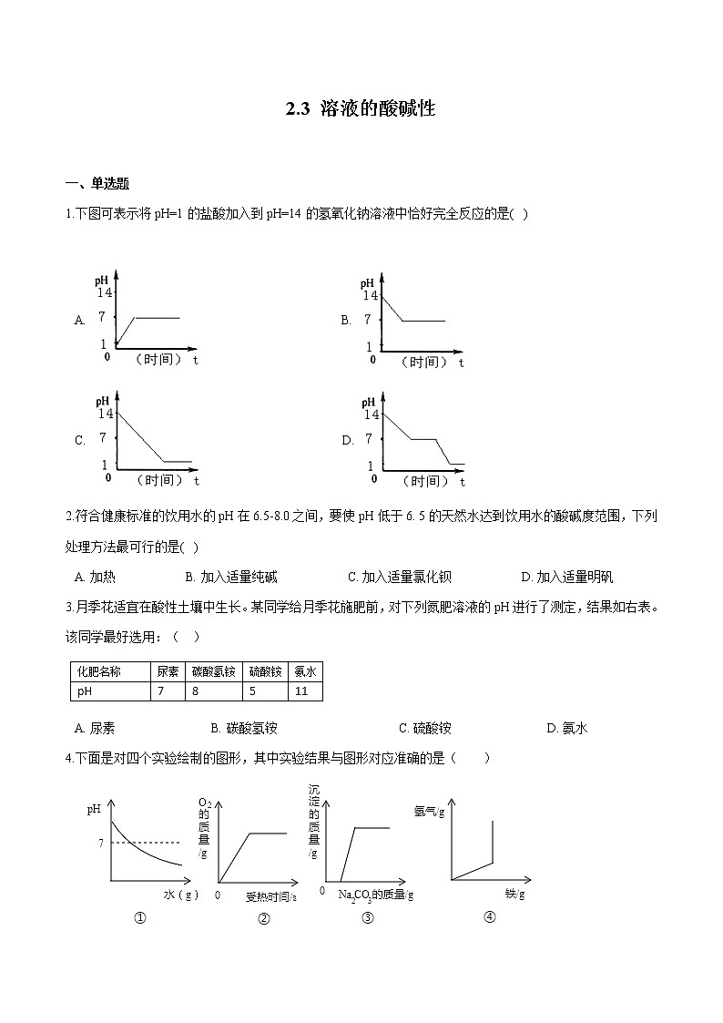 2.3 溶液的酸碱性 同步习题 初中化学鲁教版（五四学制）九年级全一册（2022年）第1页