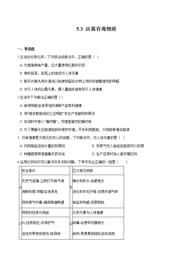 5.3 远离有毒物质 同步习题 初中化学鲁教版（五四学制）九年级全一册（2022年）第1页