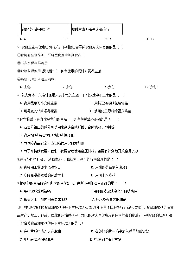 5.3 远离有毒物质 同步习题 初中化学鲁教版（五四学制）九年级全一册（2022年）第2页
