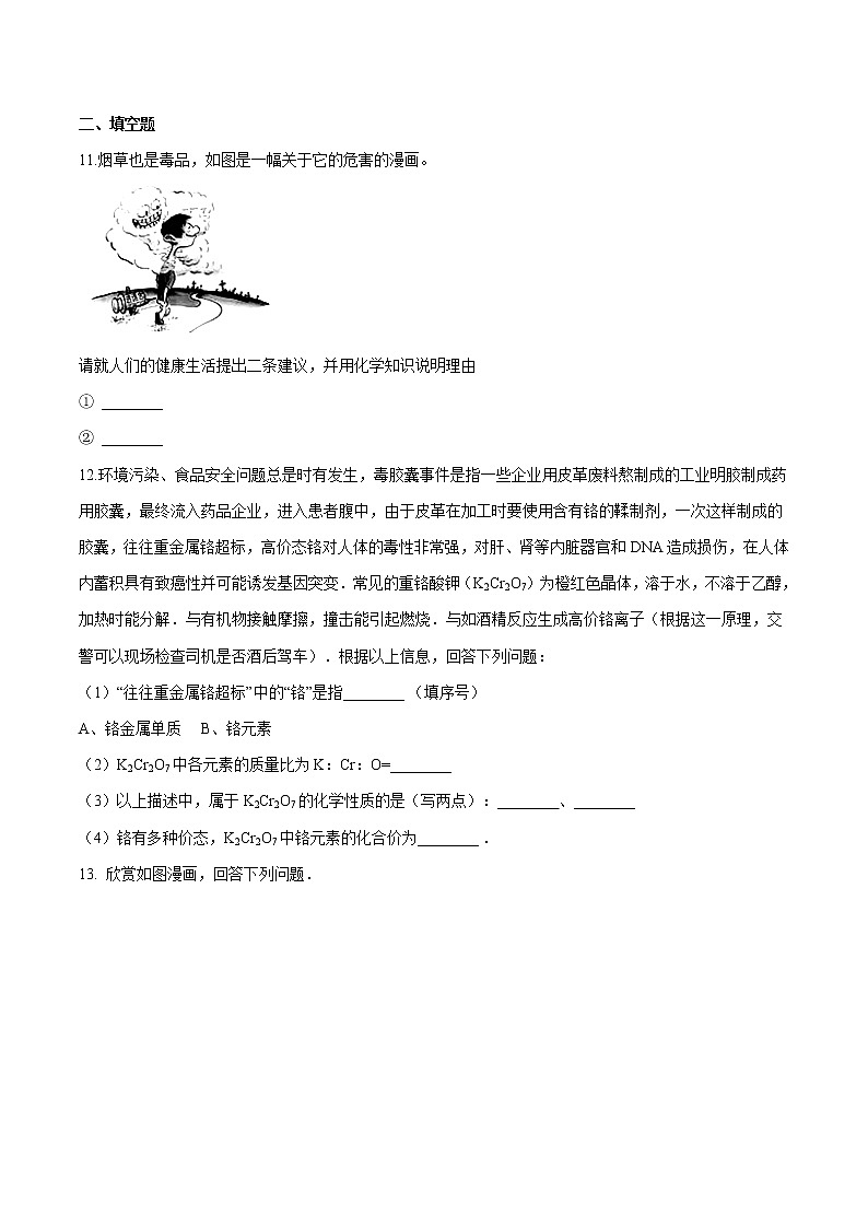 5.3 远离有毒物质 同步习题 初中化学鲁教版（五四学制）九年级全一册（2022年）第3页
