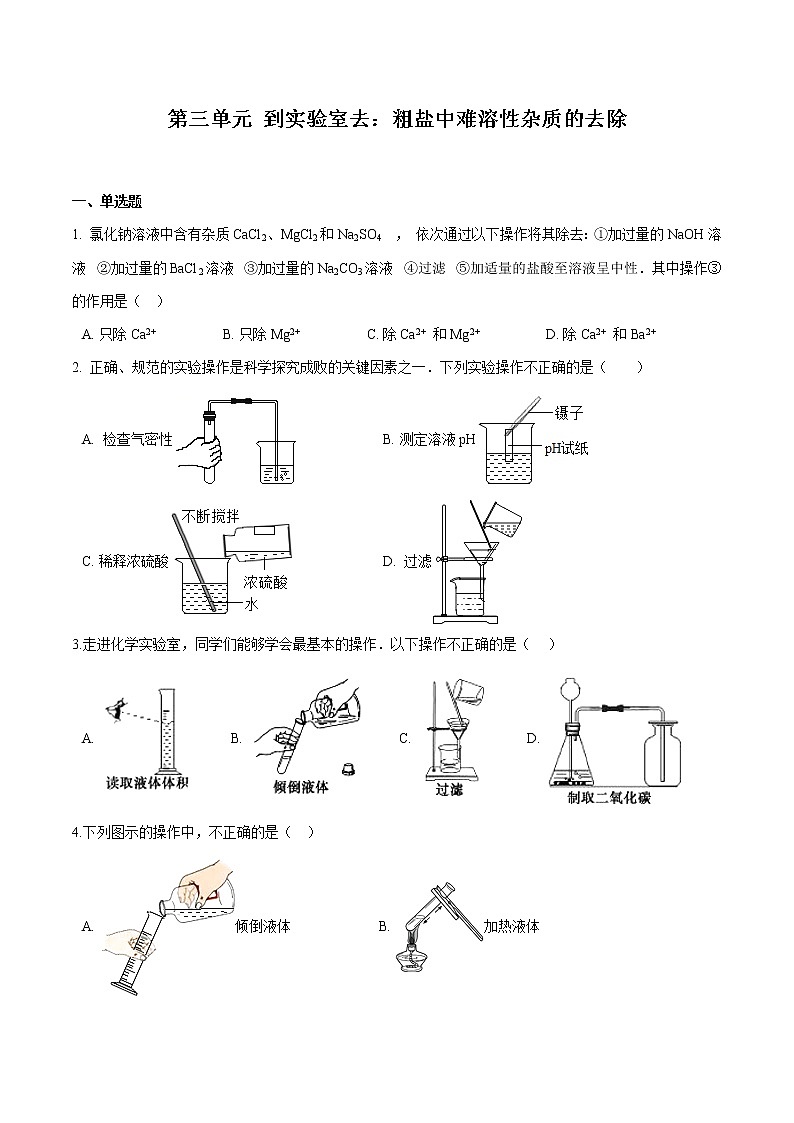 第三单元 到实验室去：粗盐中难溶性杂质的去除 同步习题 初中化学鲁教版（五四学制）九年级全一册（2022年）01
