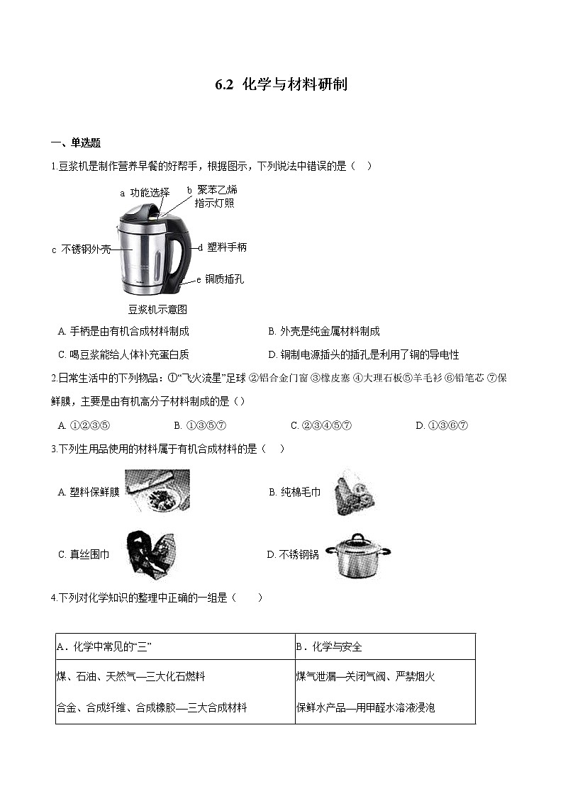 6.2 化学与材料研制 同步习题 初中化学鲁教版（五四学制）九年级全一册（2022年）第1页