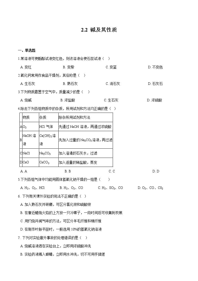 2.2 碱及其性质 同步习题 初中化学鲁教版（五四学制）九年级全一册（2022年）第1页