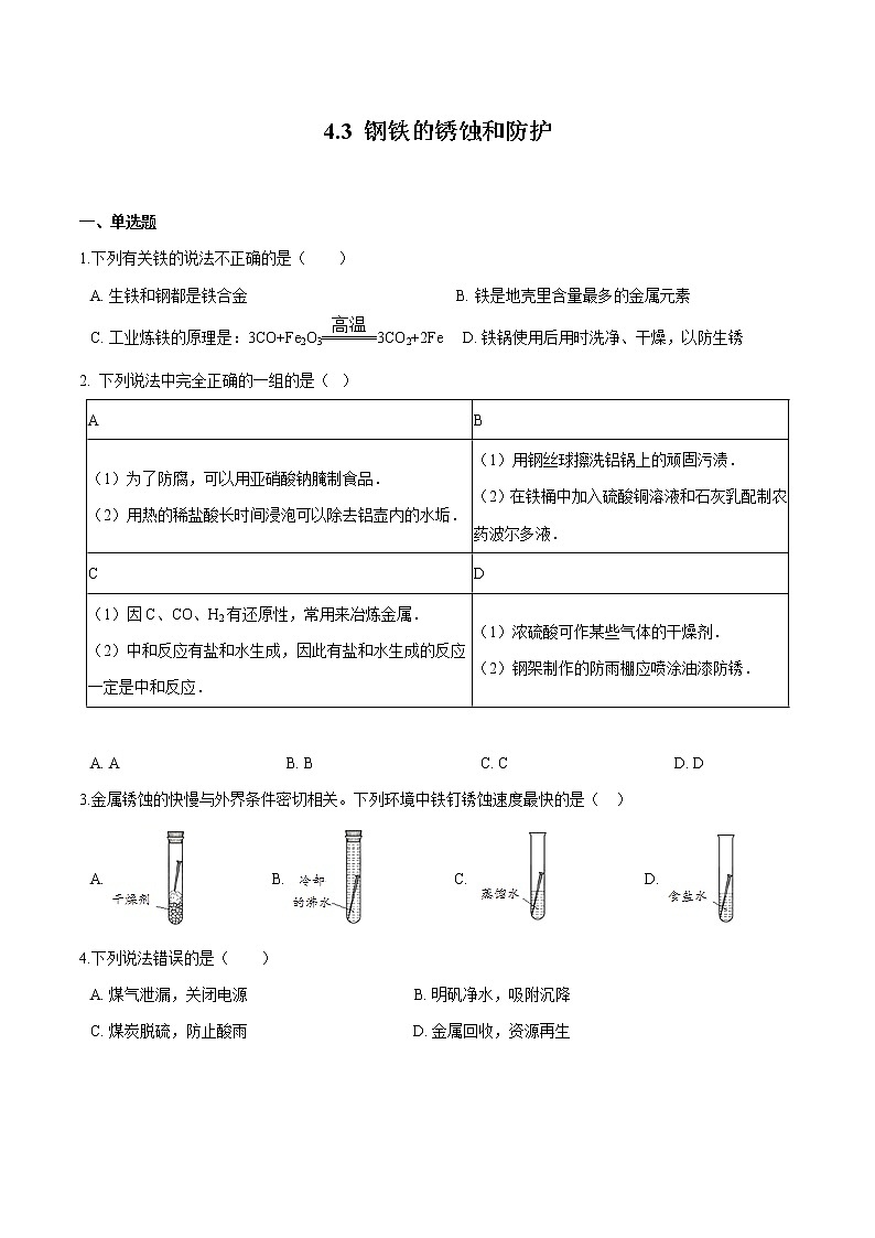 4.3 钢铁的锈蚀与防护 同步习题 初中化学鲁教版（五四学制）九年级全一册（2022年）01