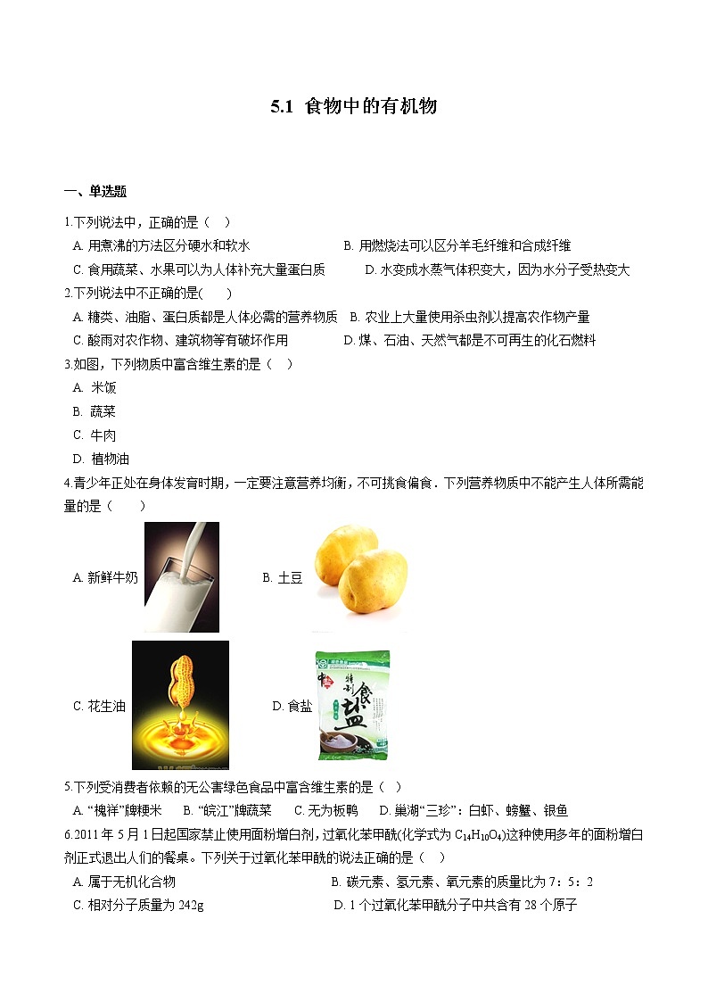 5.1 食物中的有机物 同步习题 初中化学鲁教版（五四学制）九年级全一册（2022年）第1页