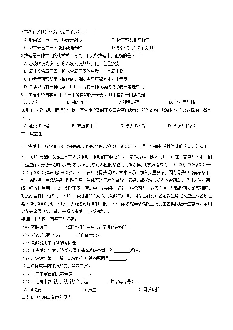 5.1 食物中的有机物 同步习题 初中化学鲁教版（五四学制）九年级全一册（2022年）第2页