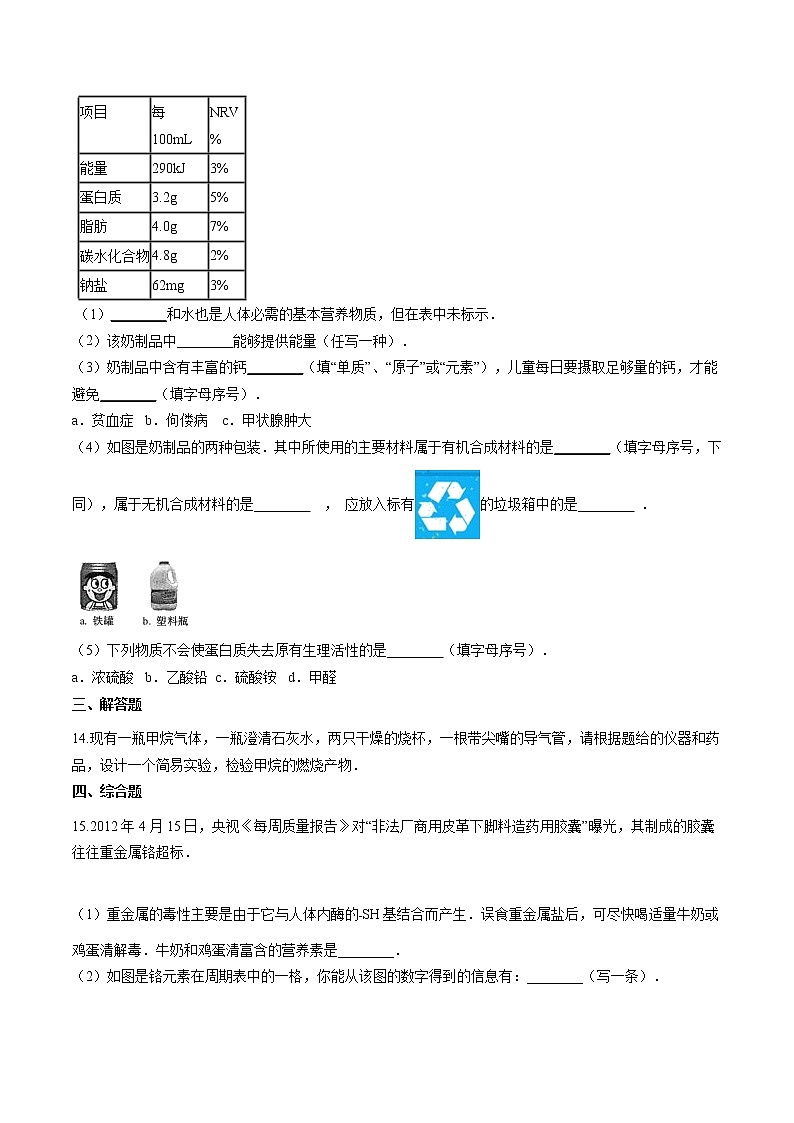 5.1 食物中的有机物 同步习题 初中化学鲁教版（五四学制）九年级全一册（2022年）第3页