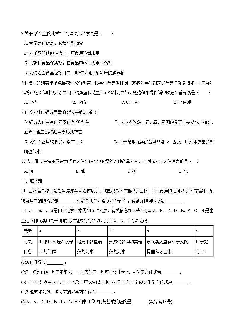 5.2 化学元素与人体健康 同步习题 初中化学鲁教版（五四学制）九年级全一册（2022年）第2页